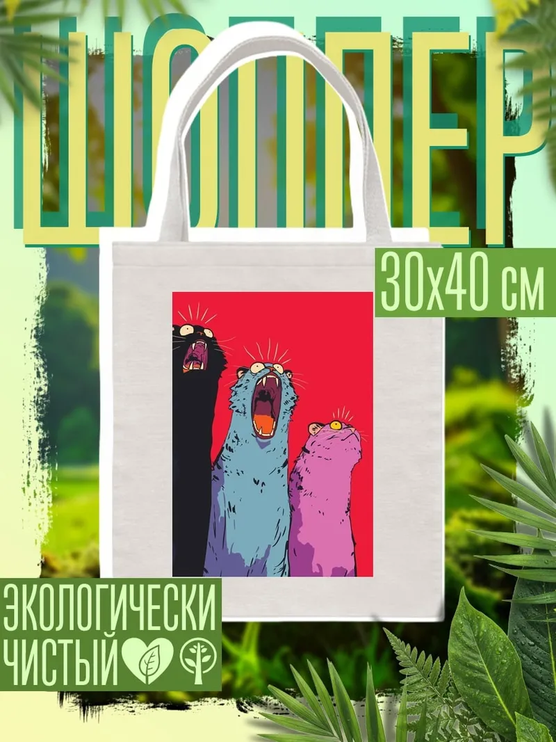 Шоппер Три орущих кота