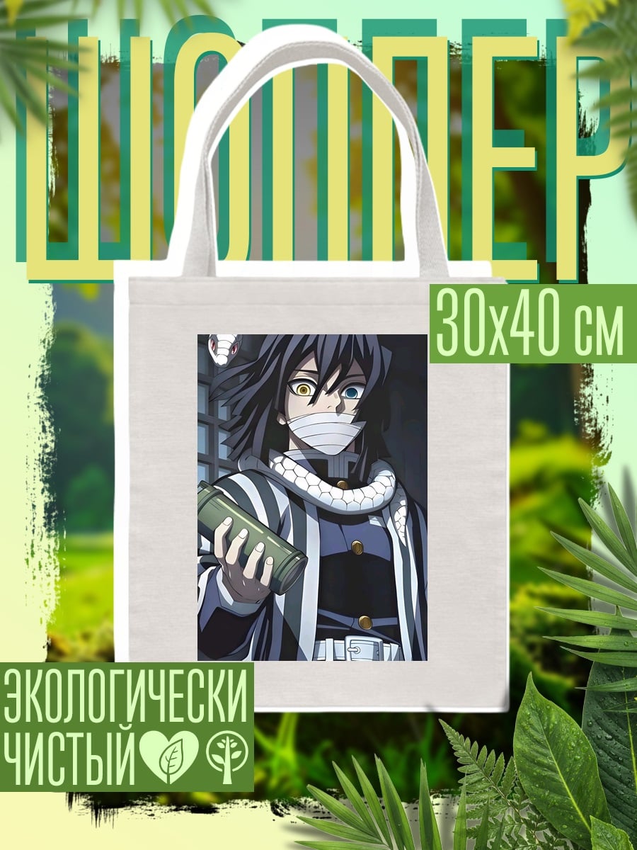 Шоппер Обигай Муичиро змея