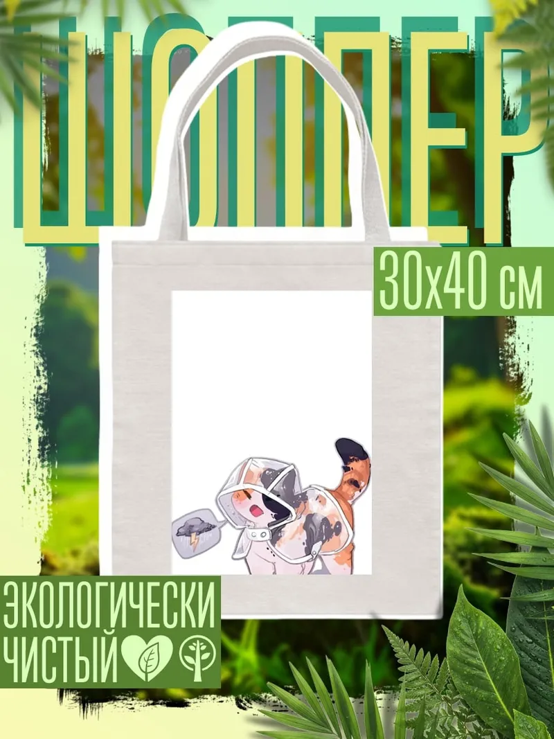 Шоппер Кот в дождевике