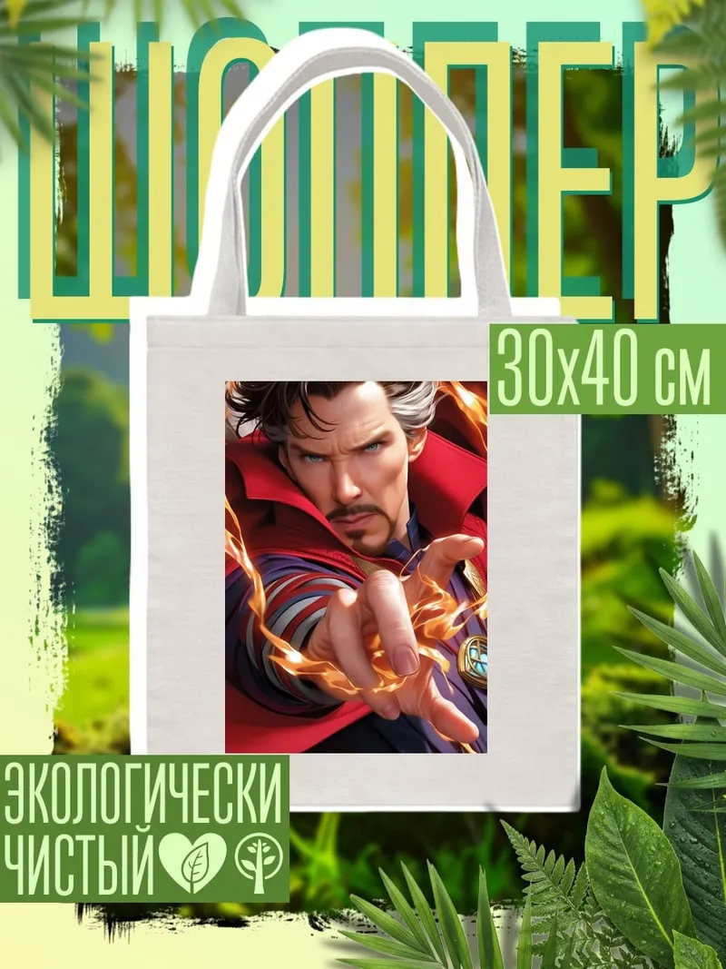 Шоппер Доктор Стрэндж магия