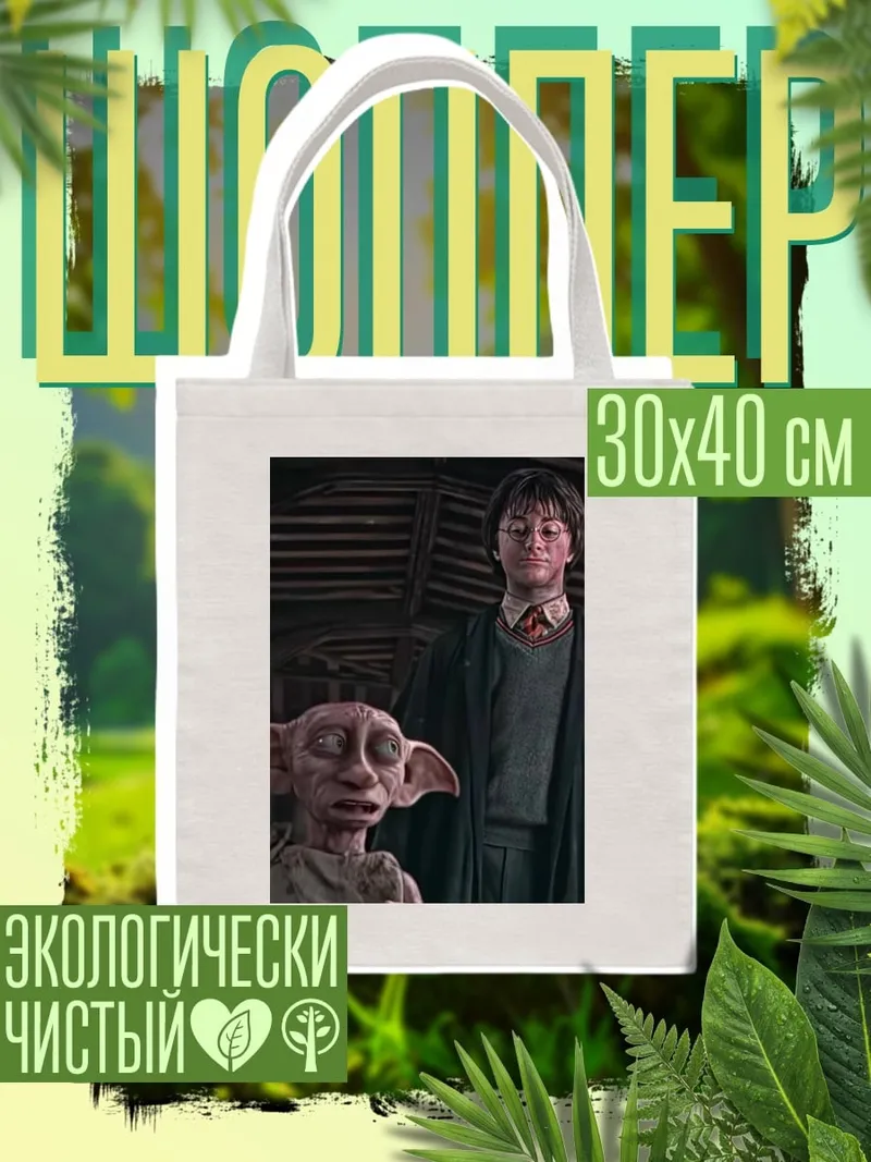 Шоппер Гарри и Добби