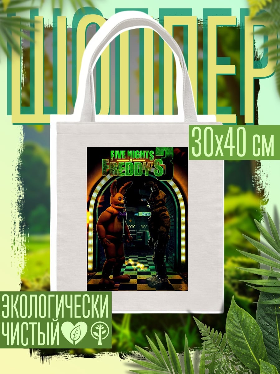 Шоппер Пять ночей с Фредди