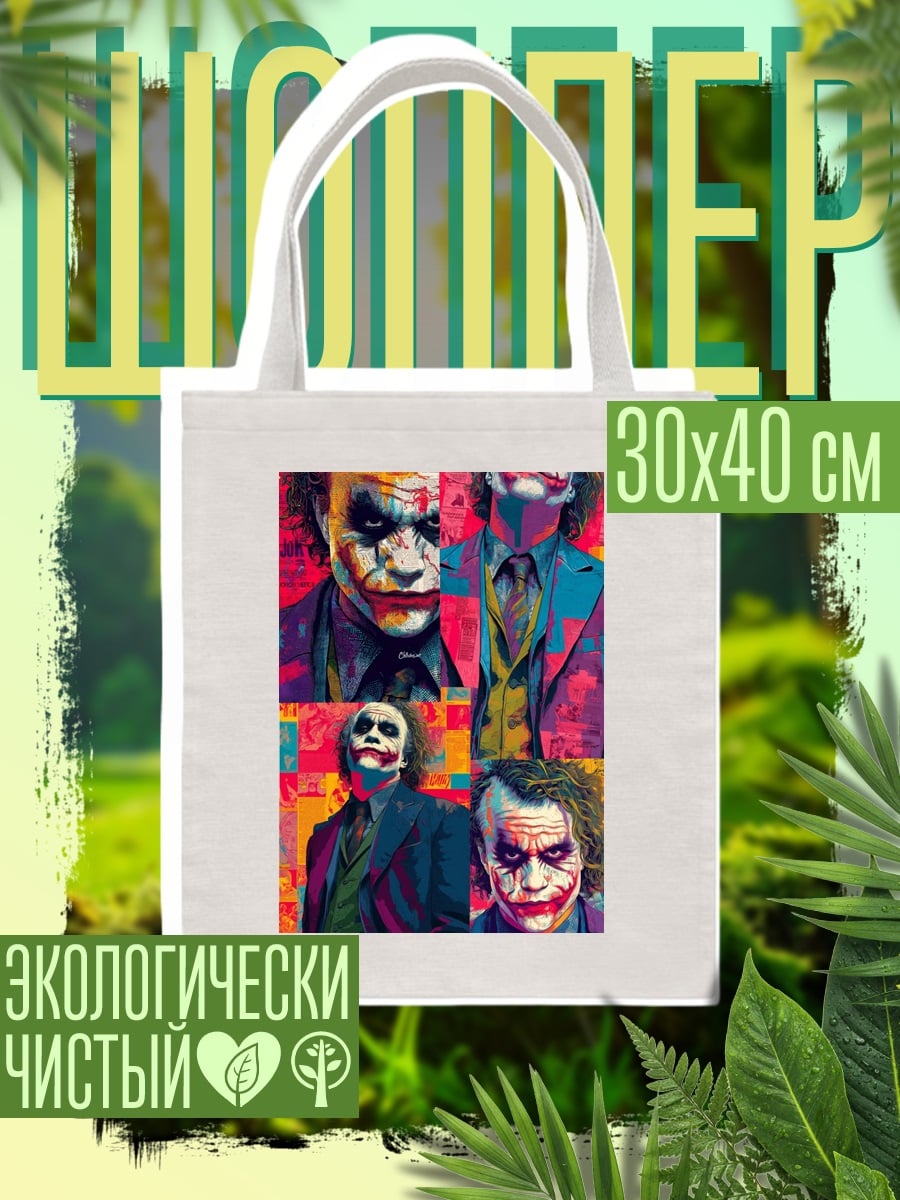Шоппер Коллаж Джокера