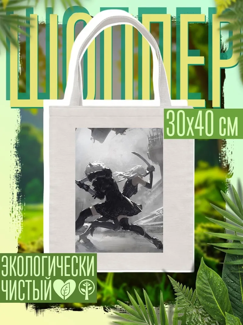 Шоппер 2B и 9S