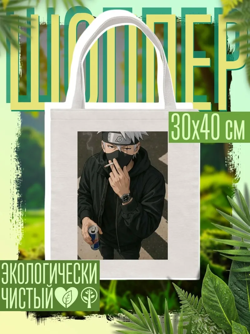 Шоппер Какаши в черном