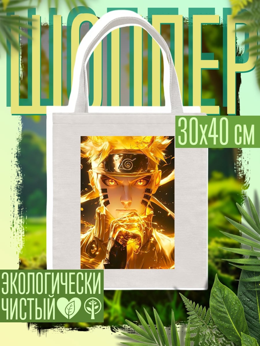 Шоппер Наруто в режиме Мудреца