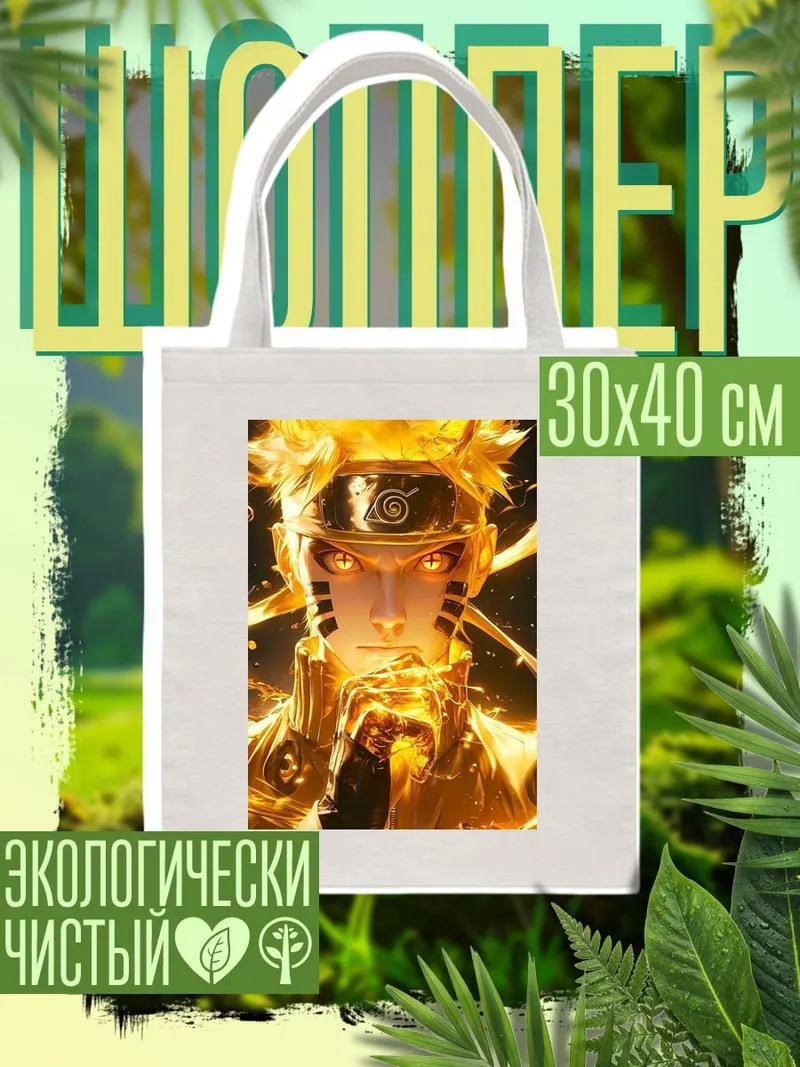 Шоппер Наруто в режиме Мудреца