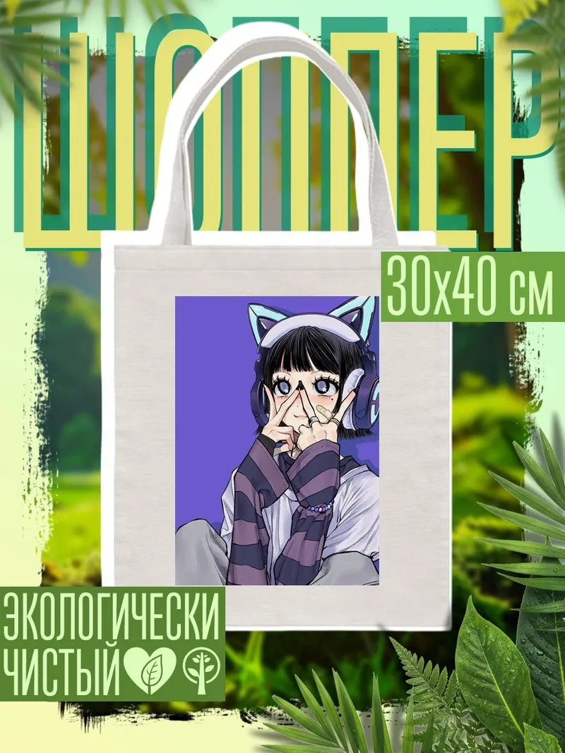 Шоппер Девушка с наушниками