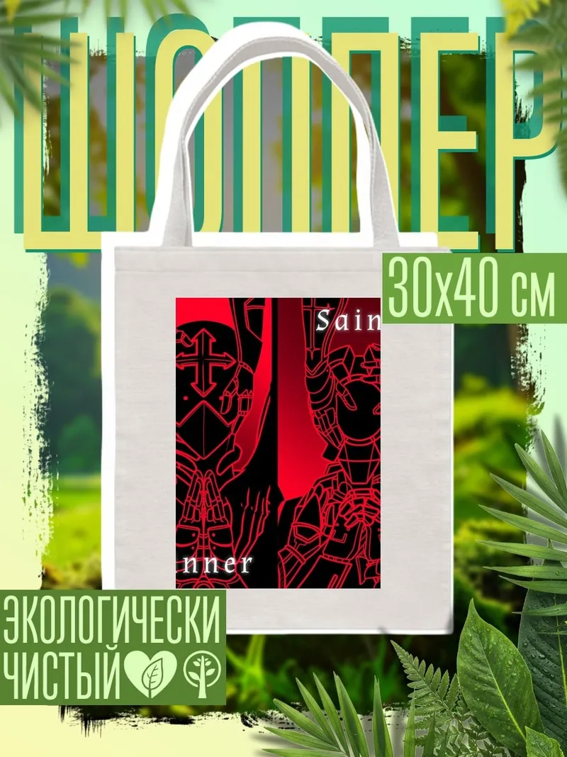Шоппер Saint Sinner