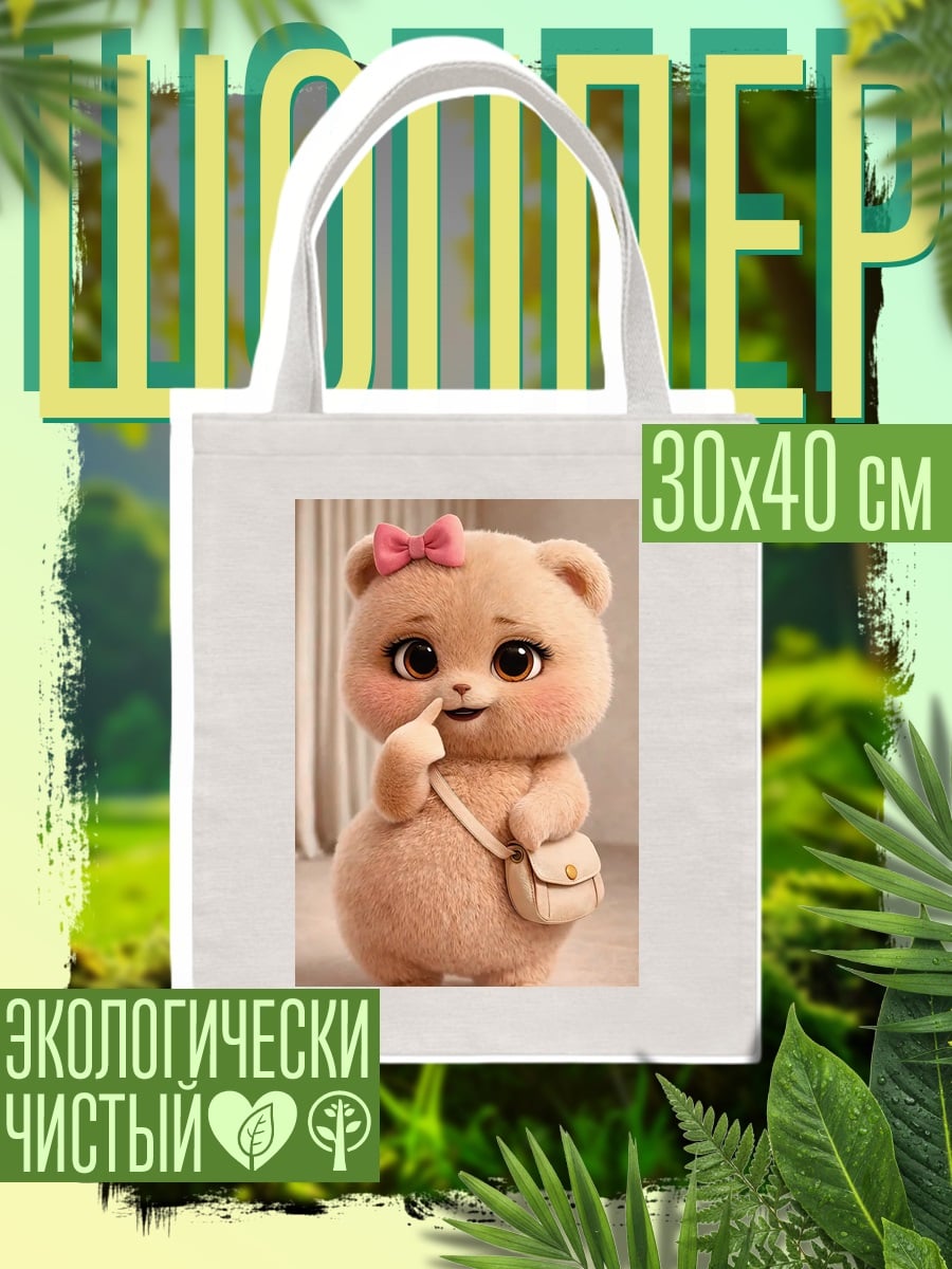 Шоппер Милый плюшевый медведь