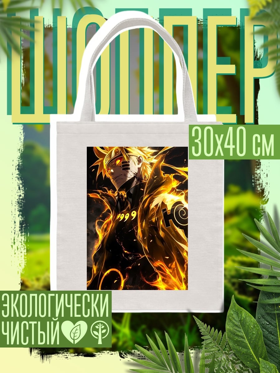 Шоппер Наруто режим Курама