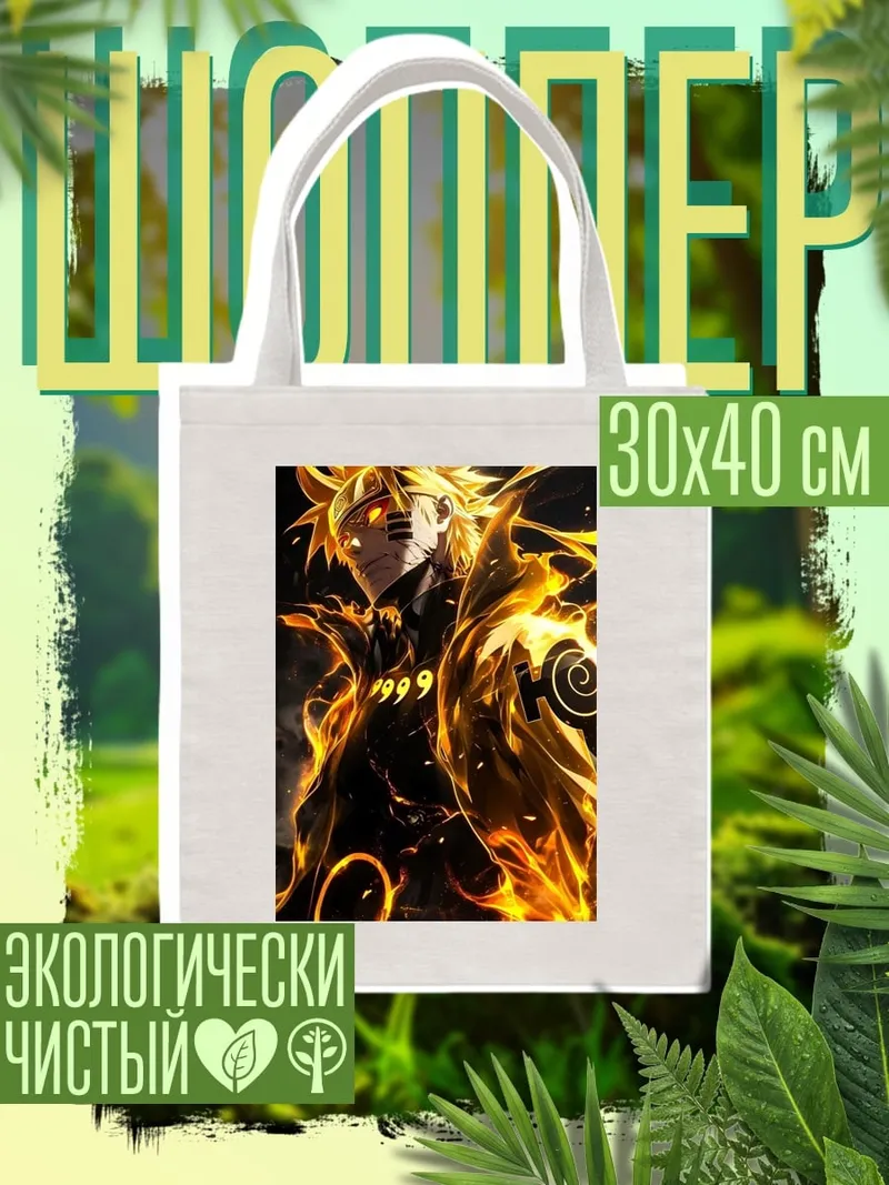Шоппер Наруто режим Курама