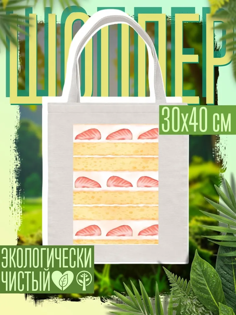 Шоппер Клубничный торт