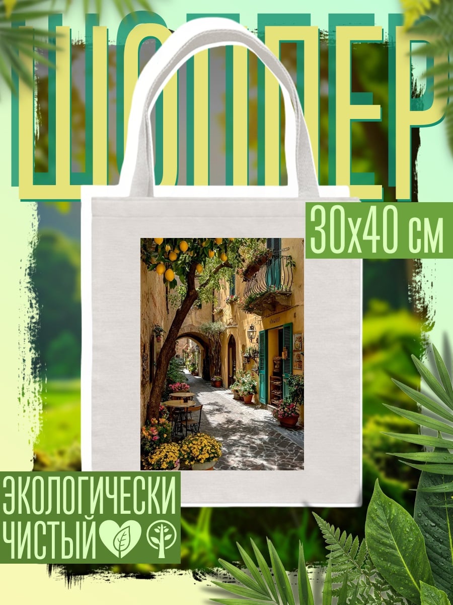 Шоппер Уютная итальянская улочка
