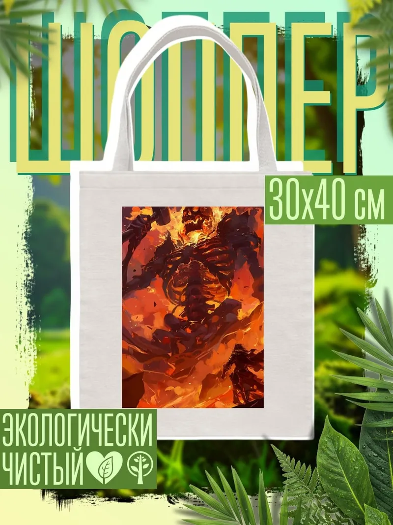 Шоппер Огненный скелет кузнец