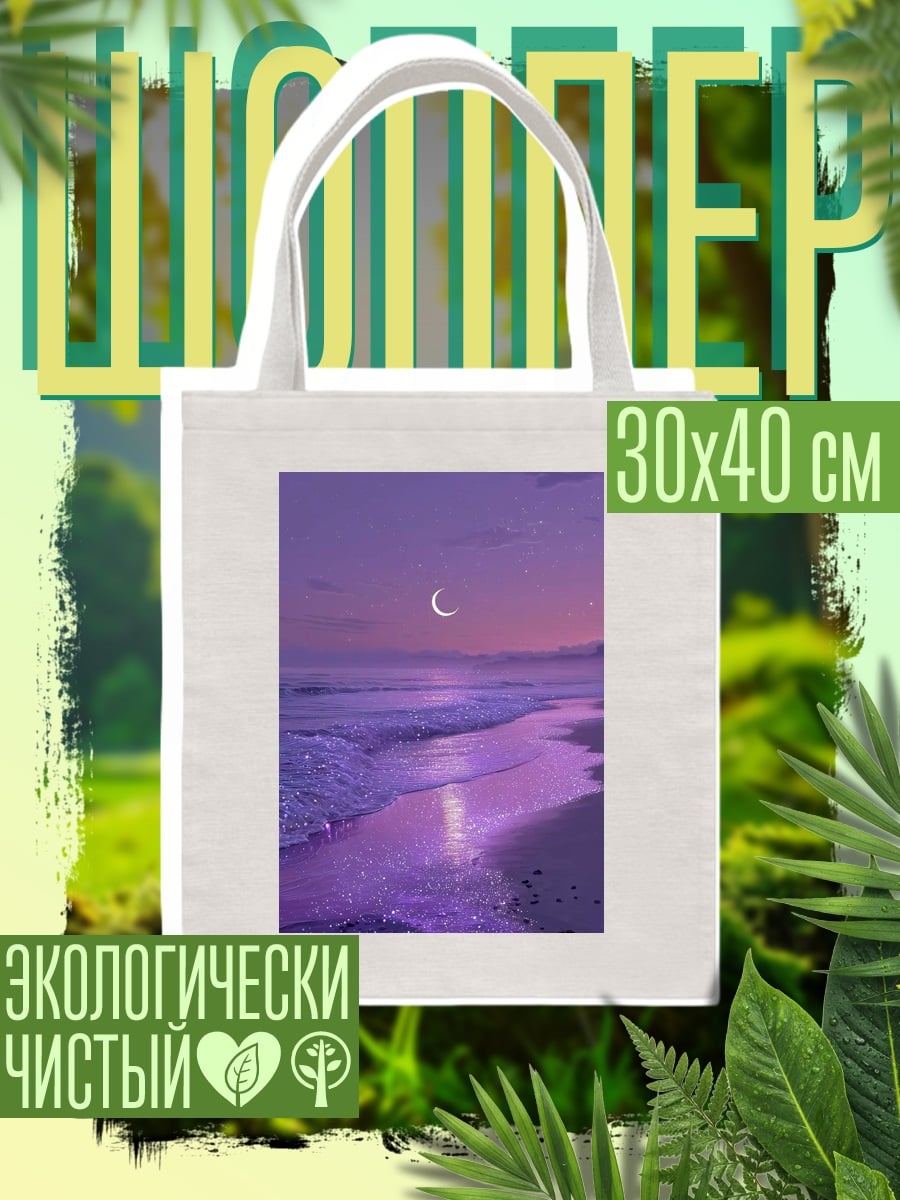 Шоппер Фиолетовый закат на море