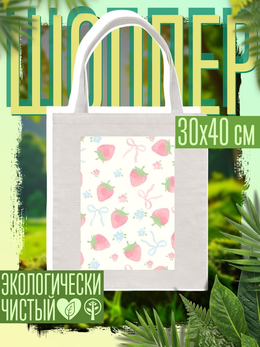 Шоппер Клубничный паттерн
