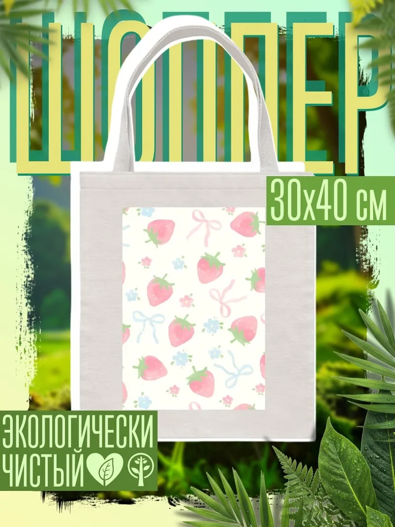 Шоппер Клубничный паттерн