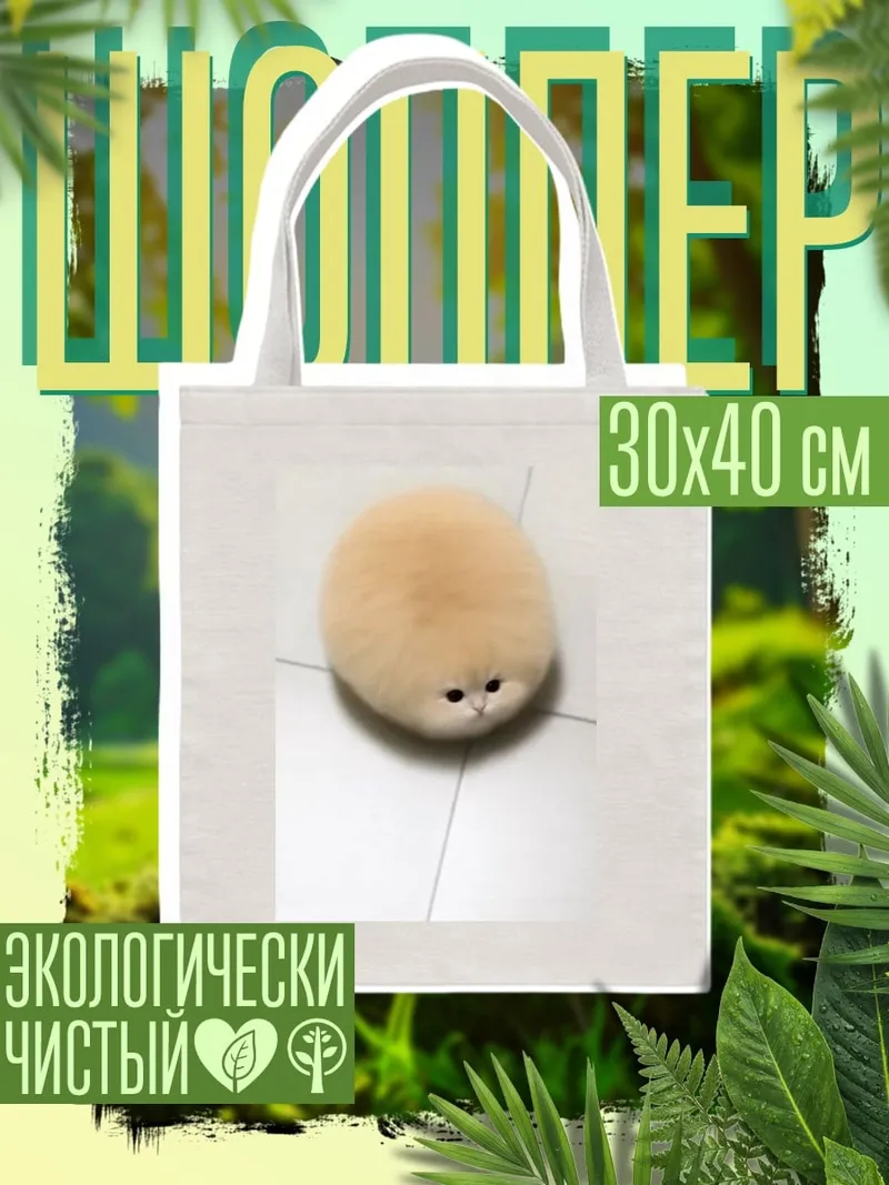 Шоппер Кот шарик
