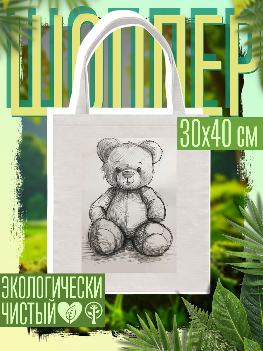 Шоппер Плюшевый мишка арт