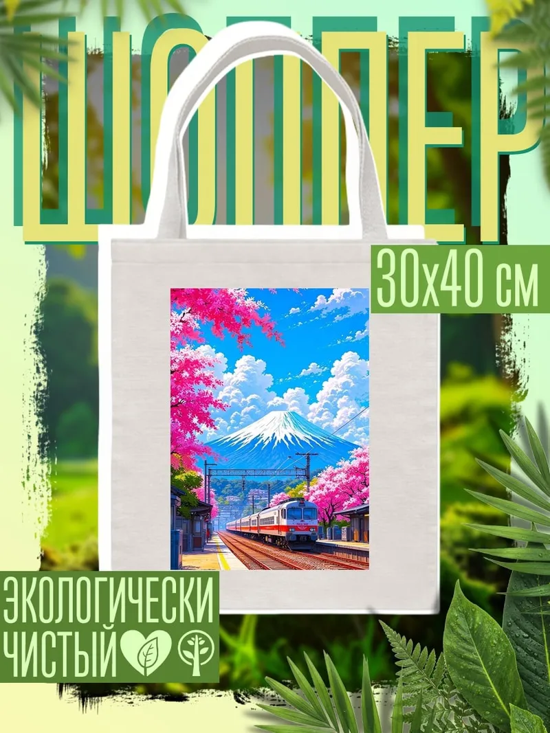Шоппер Гора Фудзи сакура