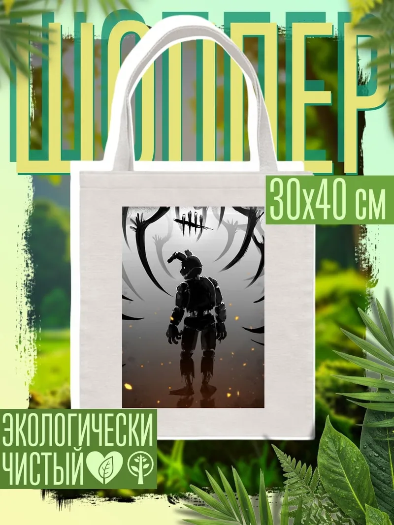 Шоппер Фредди в лесу