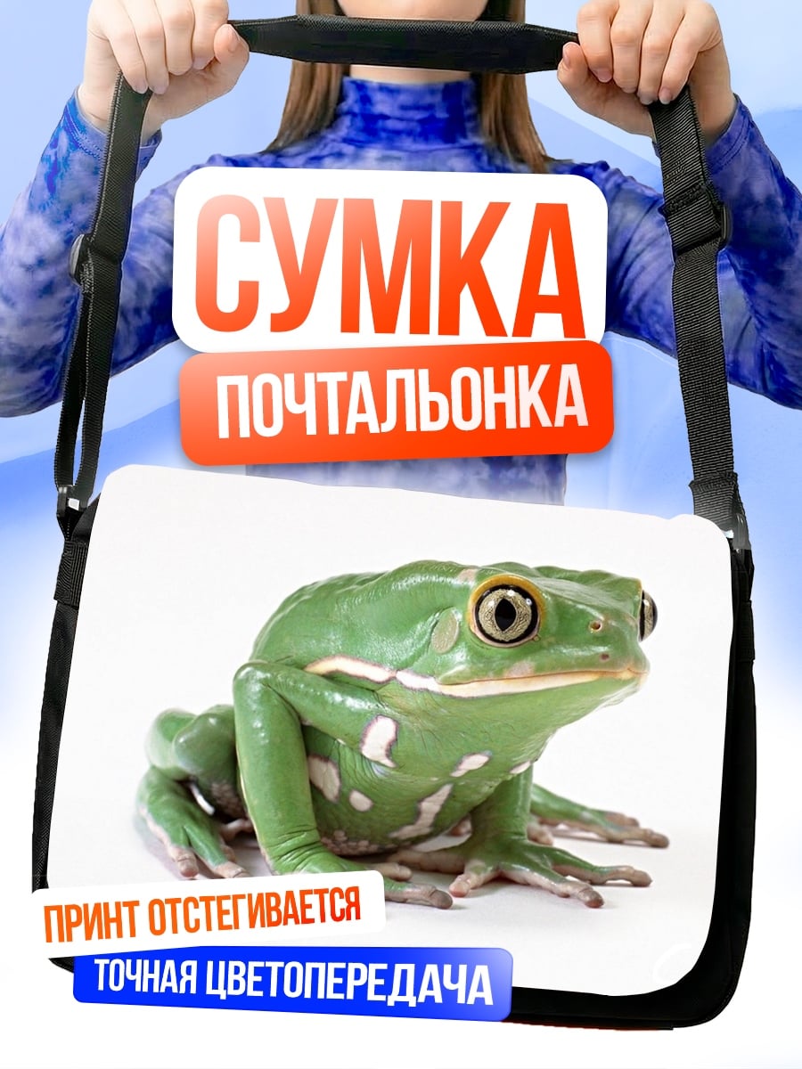 Сумка-почтальонка Зеленая древесная лягушка