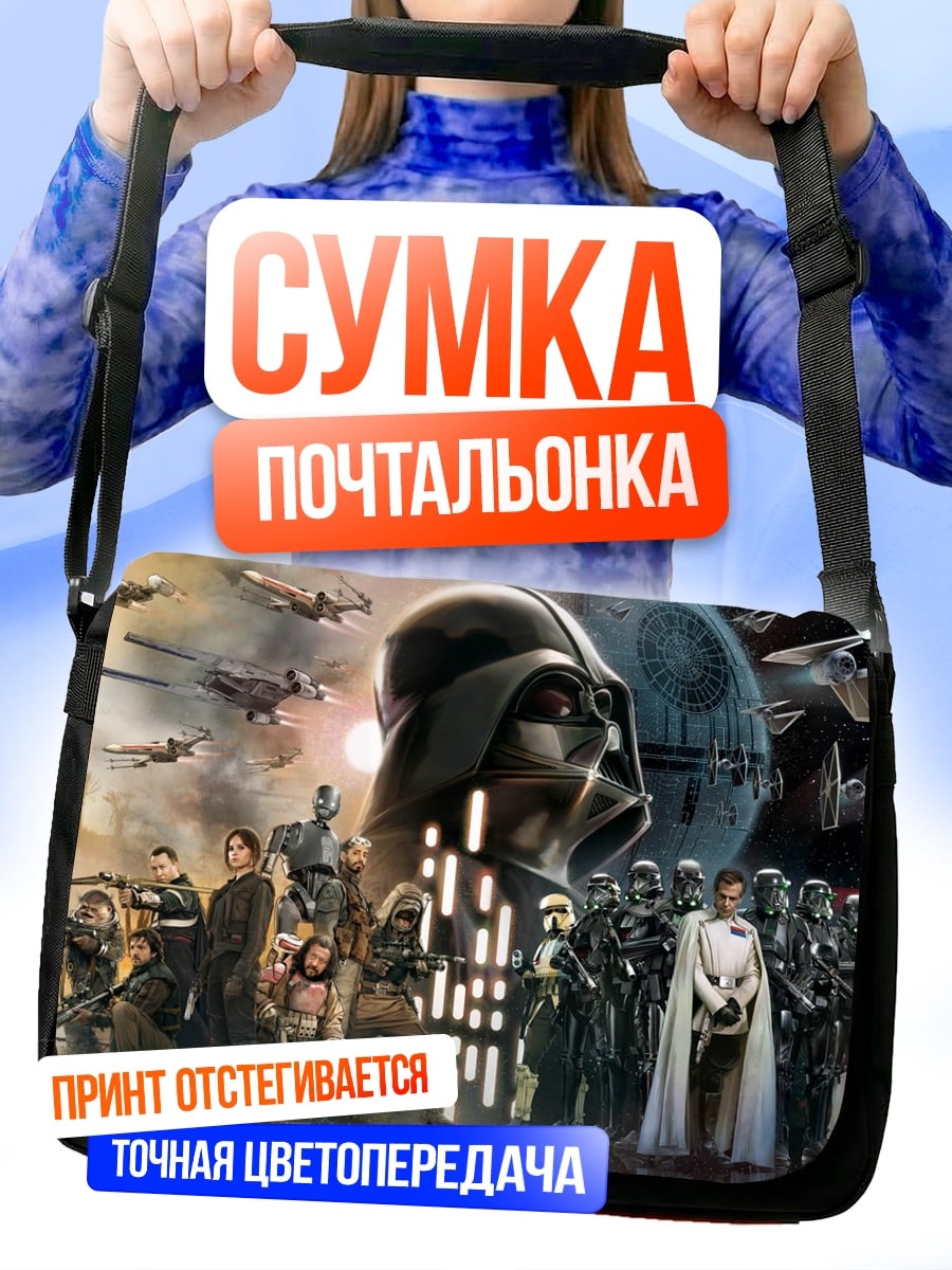 Сумка-почтальонка Звездные войны