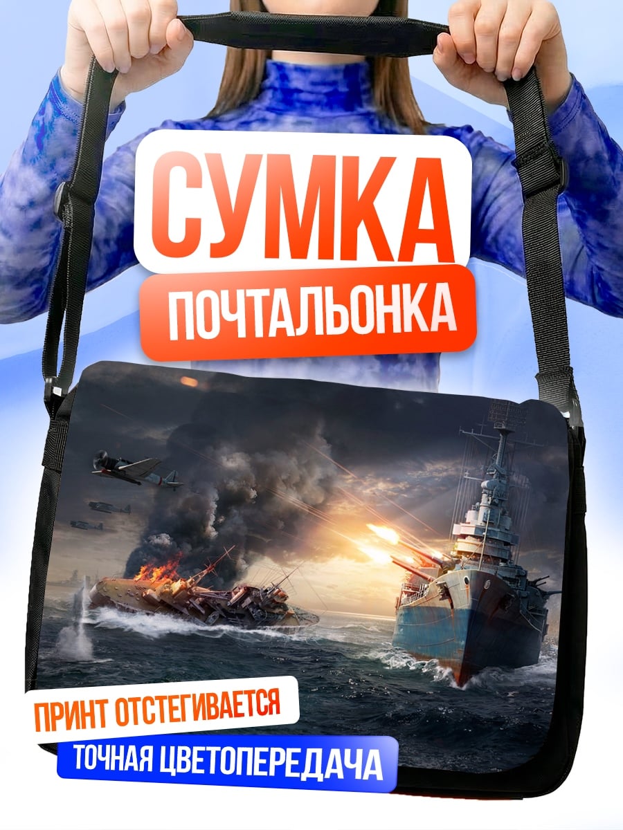 Сумка-почтальонка Морской бой