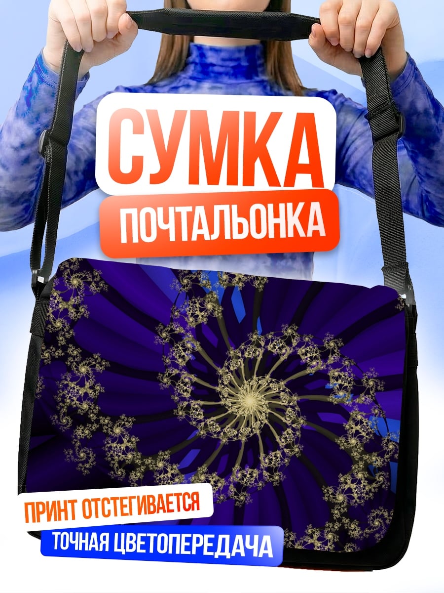 Сумка-почтальонка Фиолетовая спираль