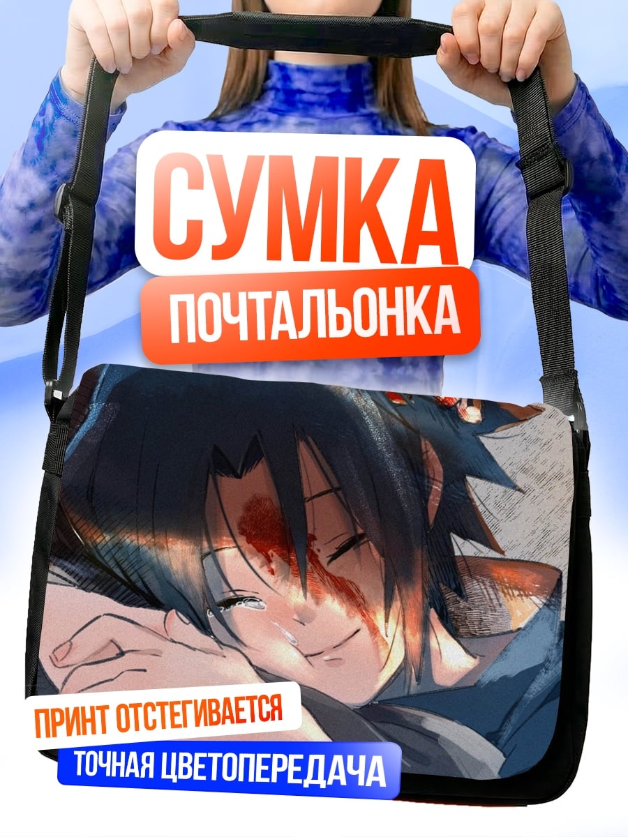Сумка-почтальонка Саске Учиха ранен