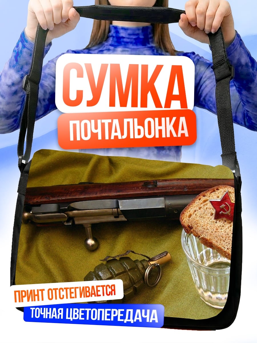 Сумка-почтальонка Советская закуска