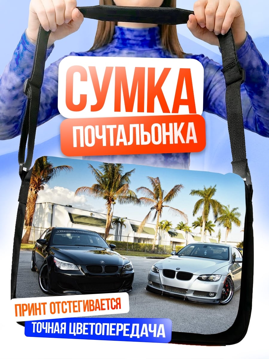 Сумка-почтальонка два бмв