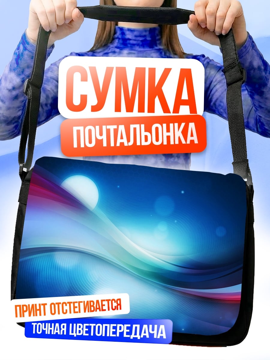Сумка-почтальонка Абстрактные синие волны