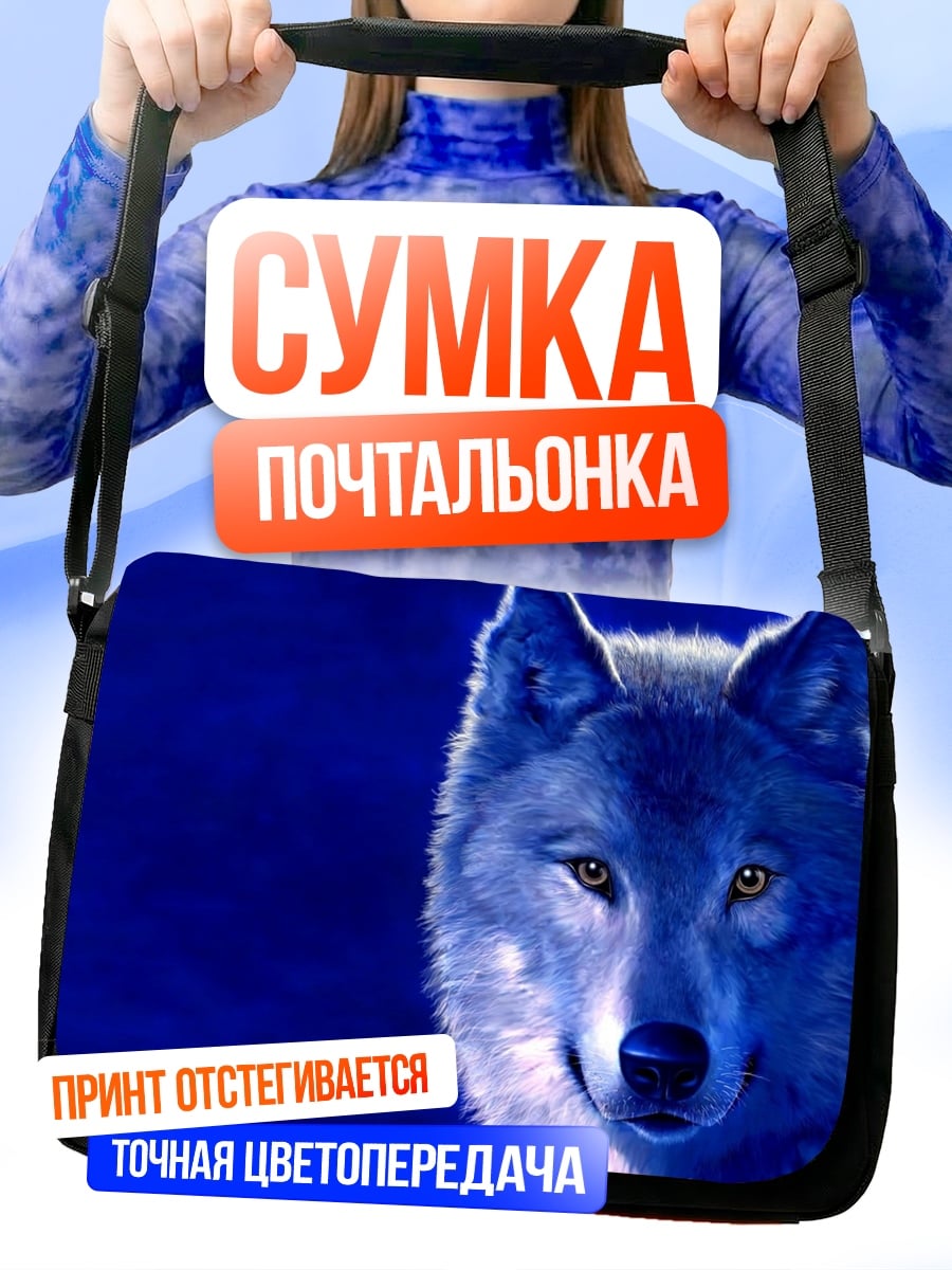 Сумка-почтальонка синий волк
