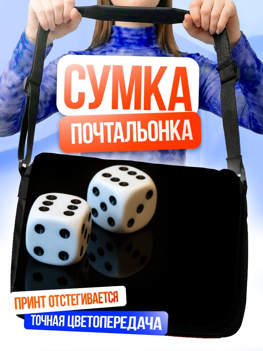 Сумка-почтальонка игральные кости