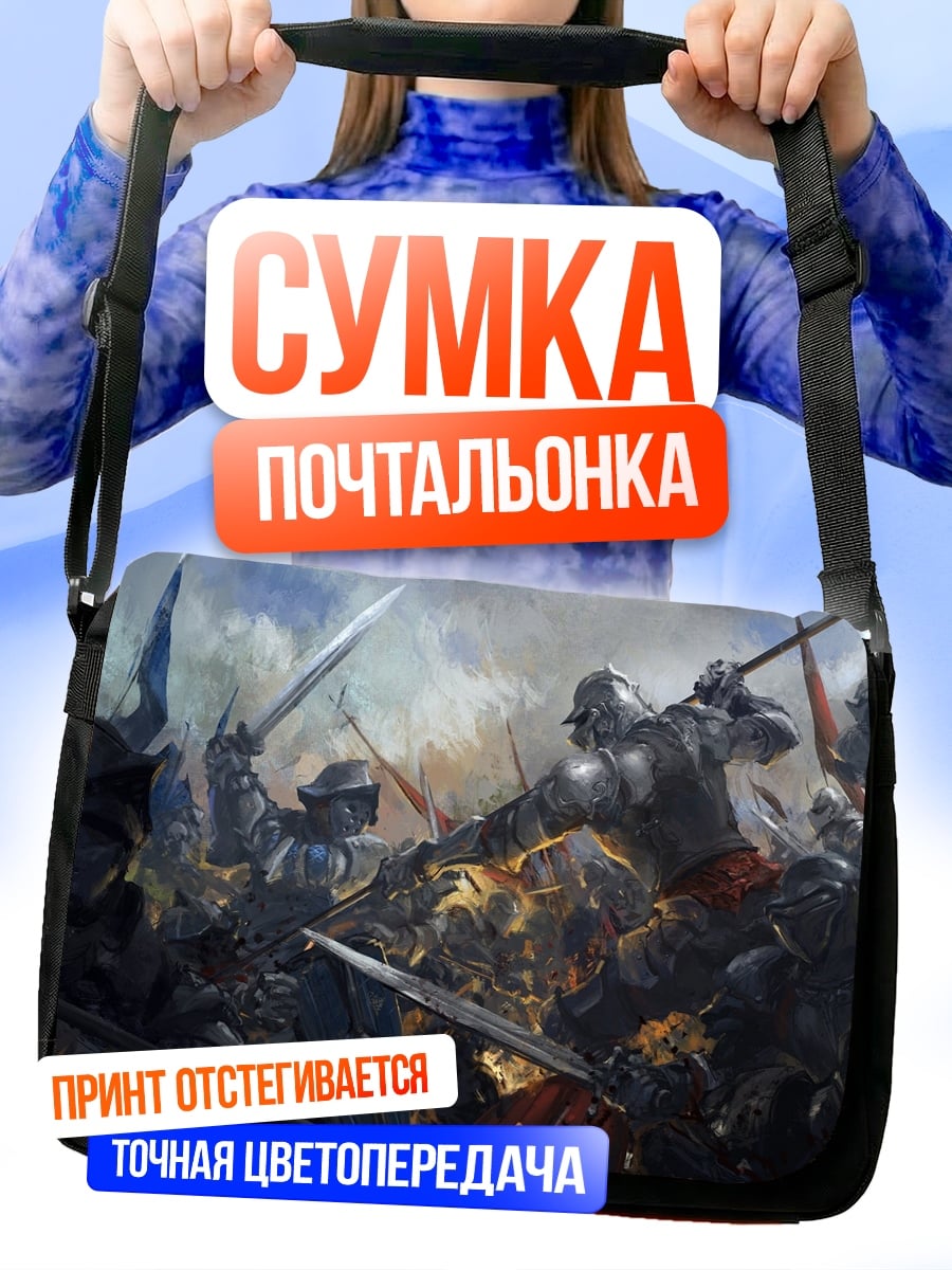 Сумка-почтальонка битва рыцарей