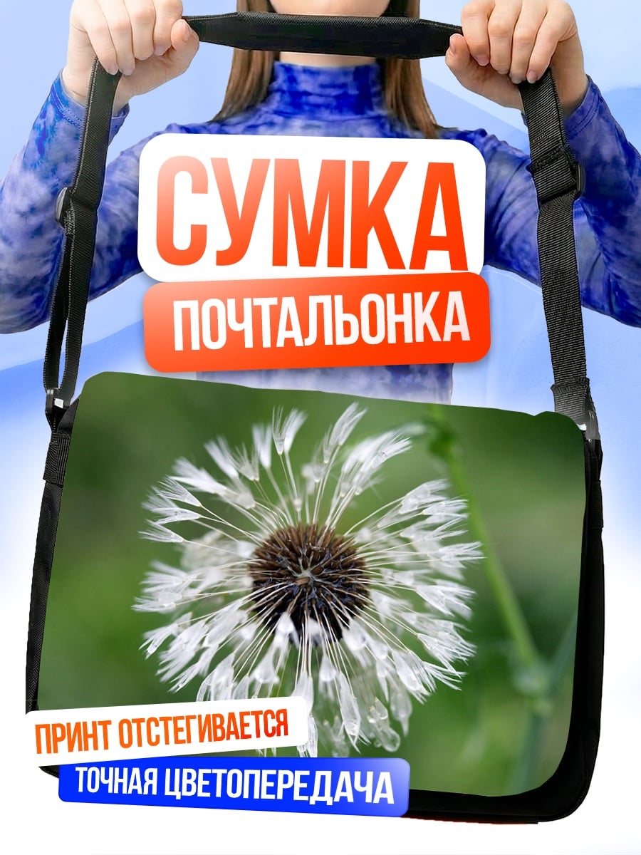 Сумка-почтальонка Белый одуванчик в каплях