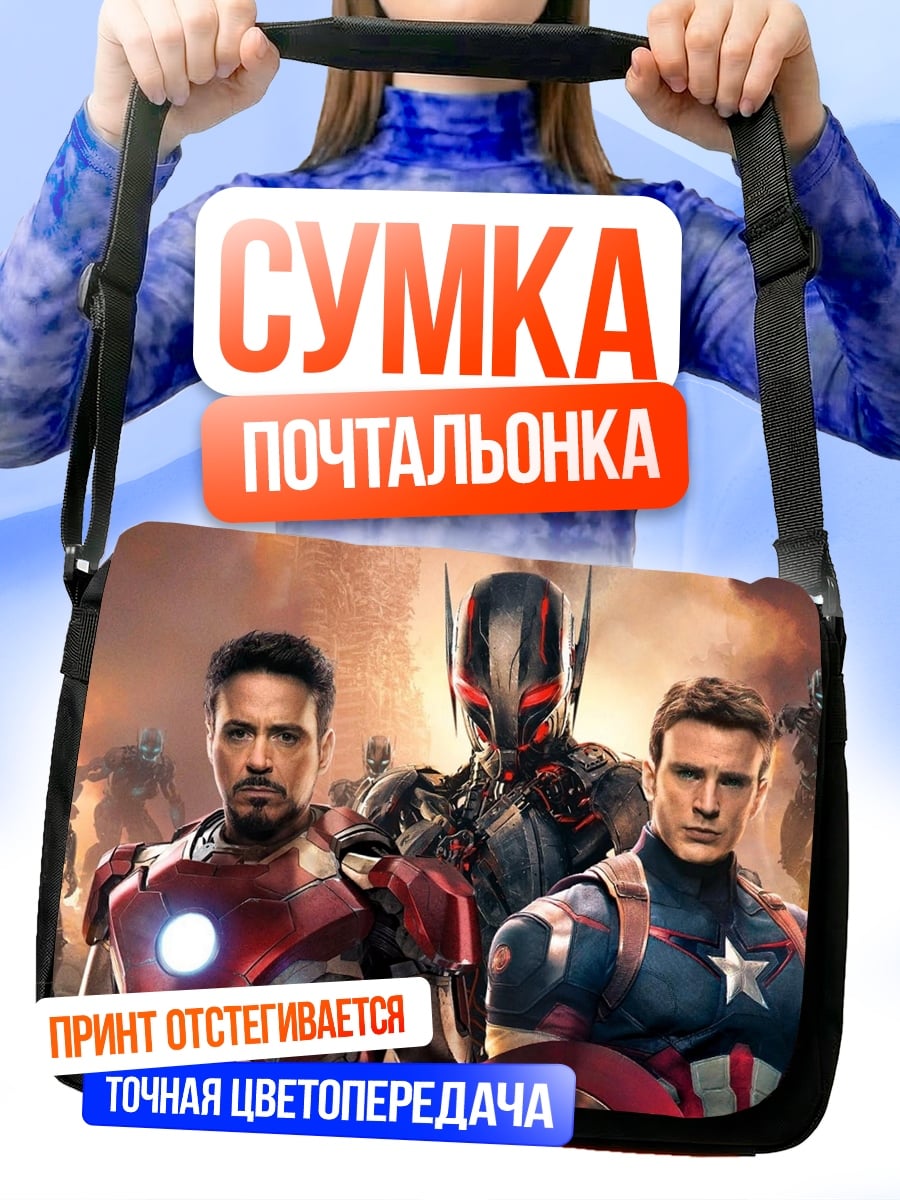 Сумка-почтальонка Мстители против Альтрона