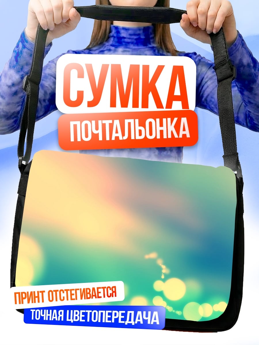 Сумка-почтальонка Размытые огни