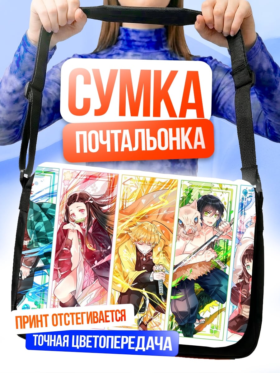 Сумка-почтальонка Герои клинка демонов