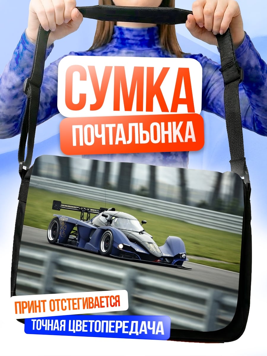 Сумка-почтальонка гоночный автомобиль на трассе