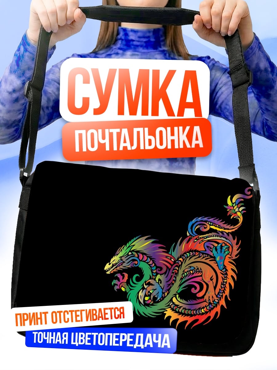 Сумка-почтальонка радужный дракон арт