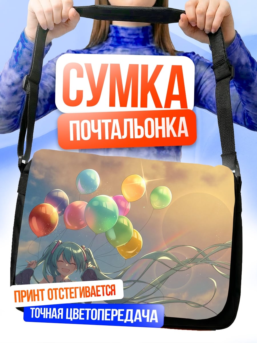 Сумка-почтальонка аниме девушка с шарами