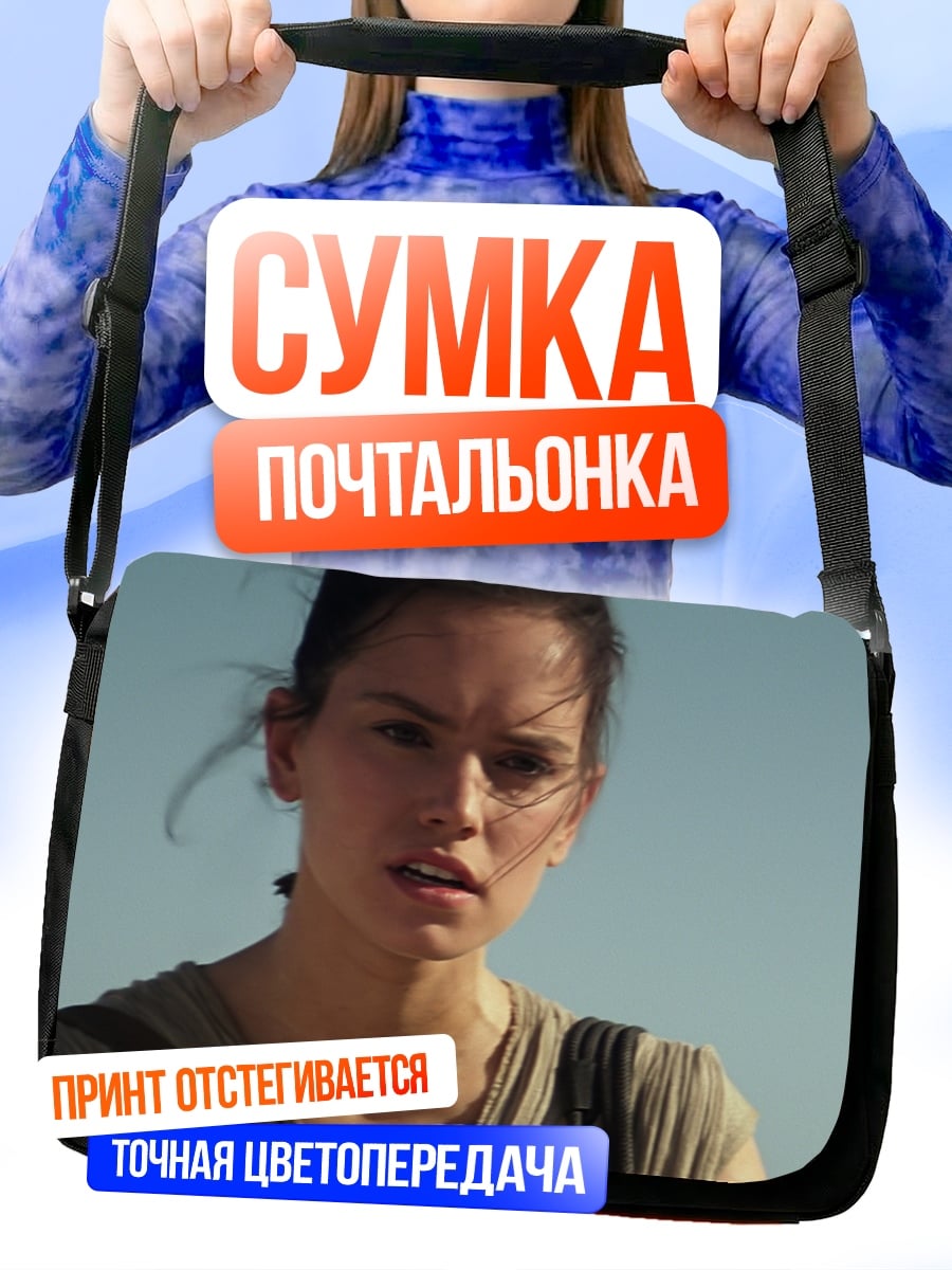 Сумка-почтальонка Рей Звездные Войны