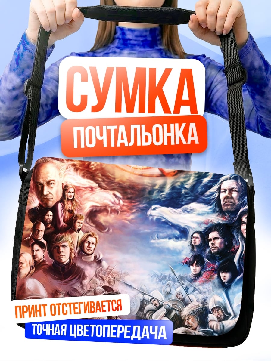 Сумка-почтальонка Битва домов