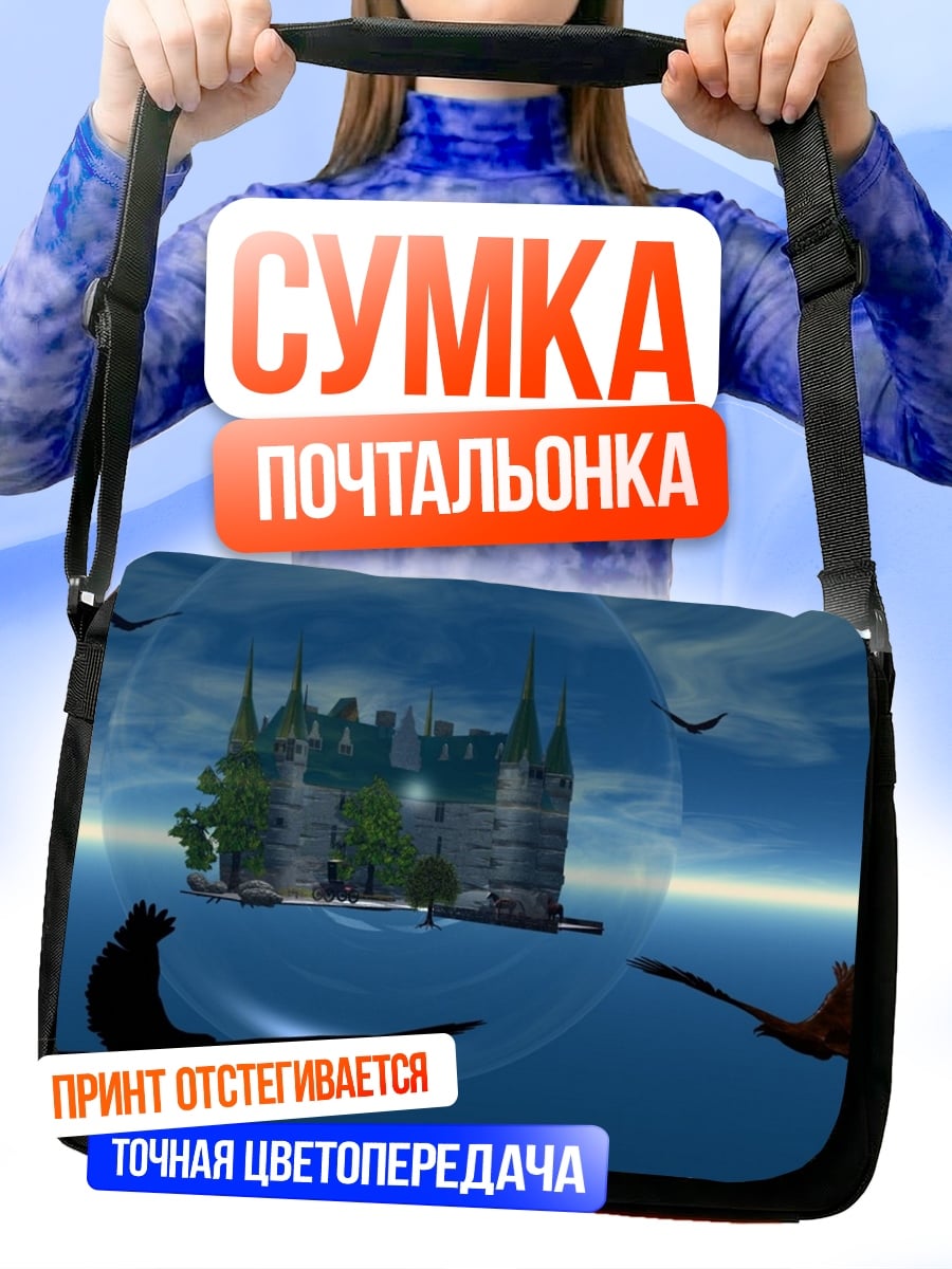 Сумка-почтальонка Замок в пузыре