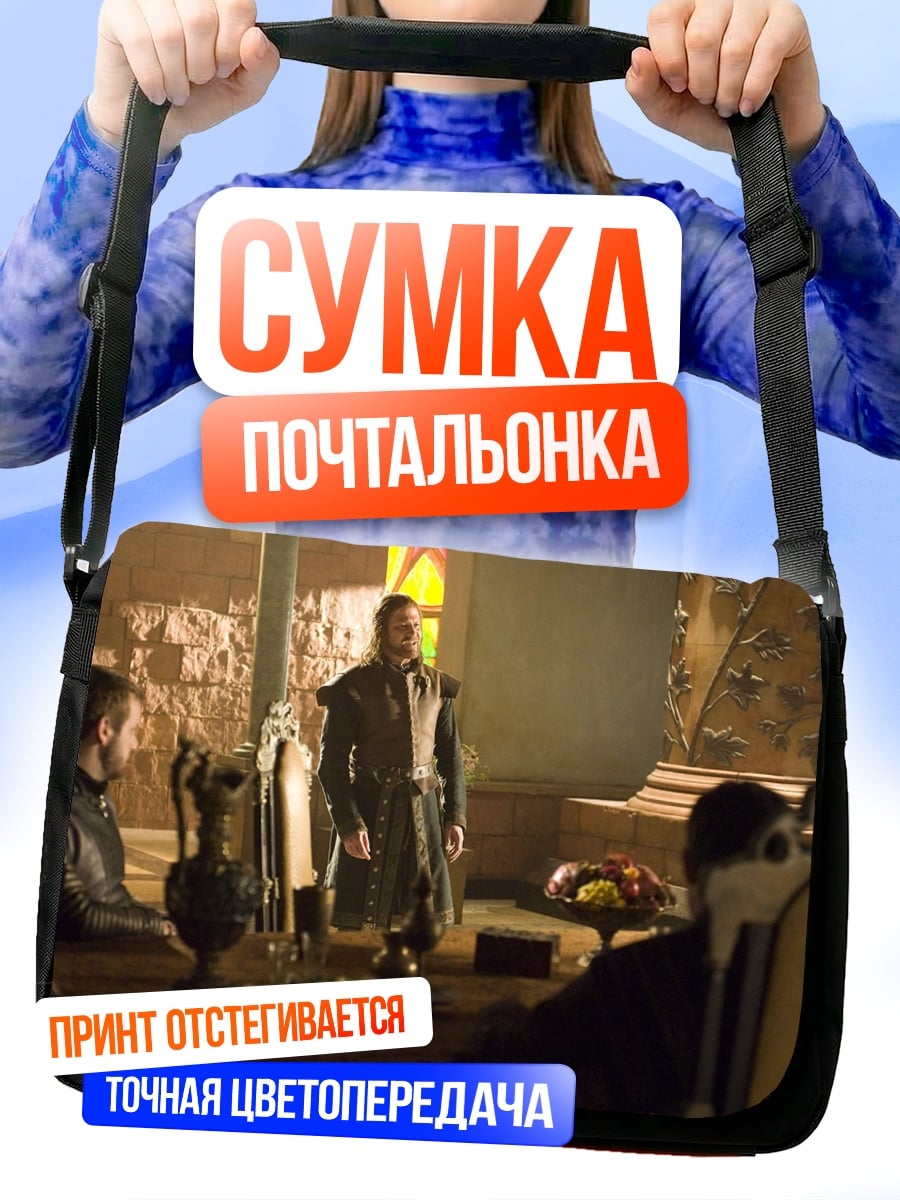 Сумка-почтальонка Мужской разговор