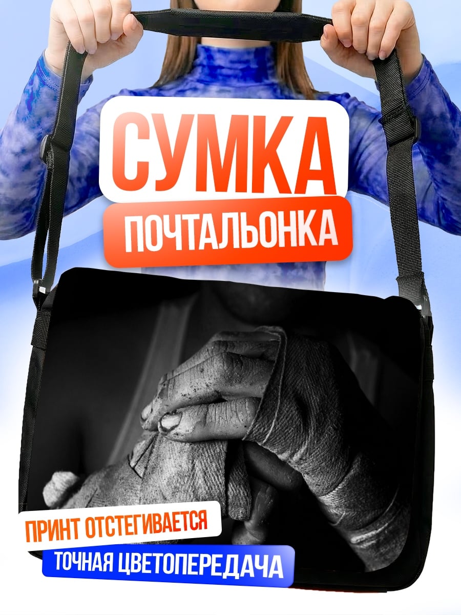 Сумка-почтальонка Боксерские бинты готовность