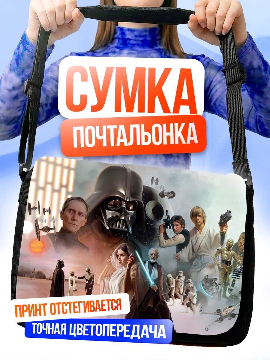 Сумка-почтальонка Звёздные войны сага